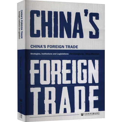 新中国对外贸易体制与实践 裴长洪,王万山 著 杭州荻雪文化创意有限